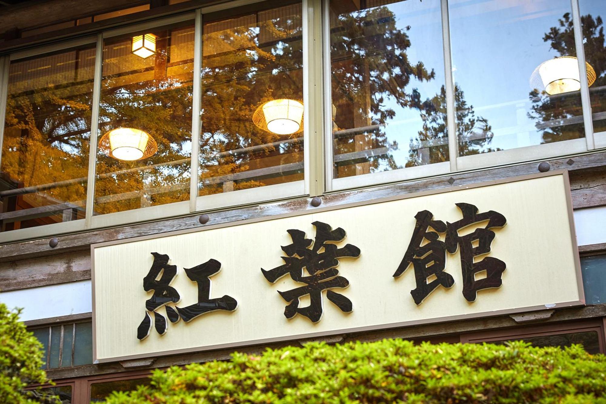 境内の宿　紅葉館 安来市 エクステリア 写真