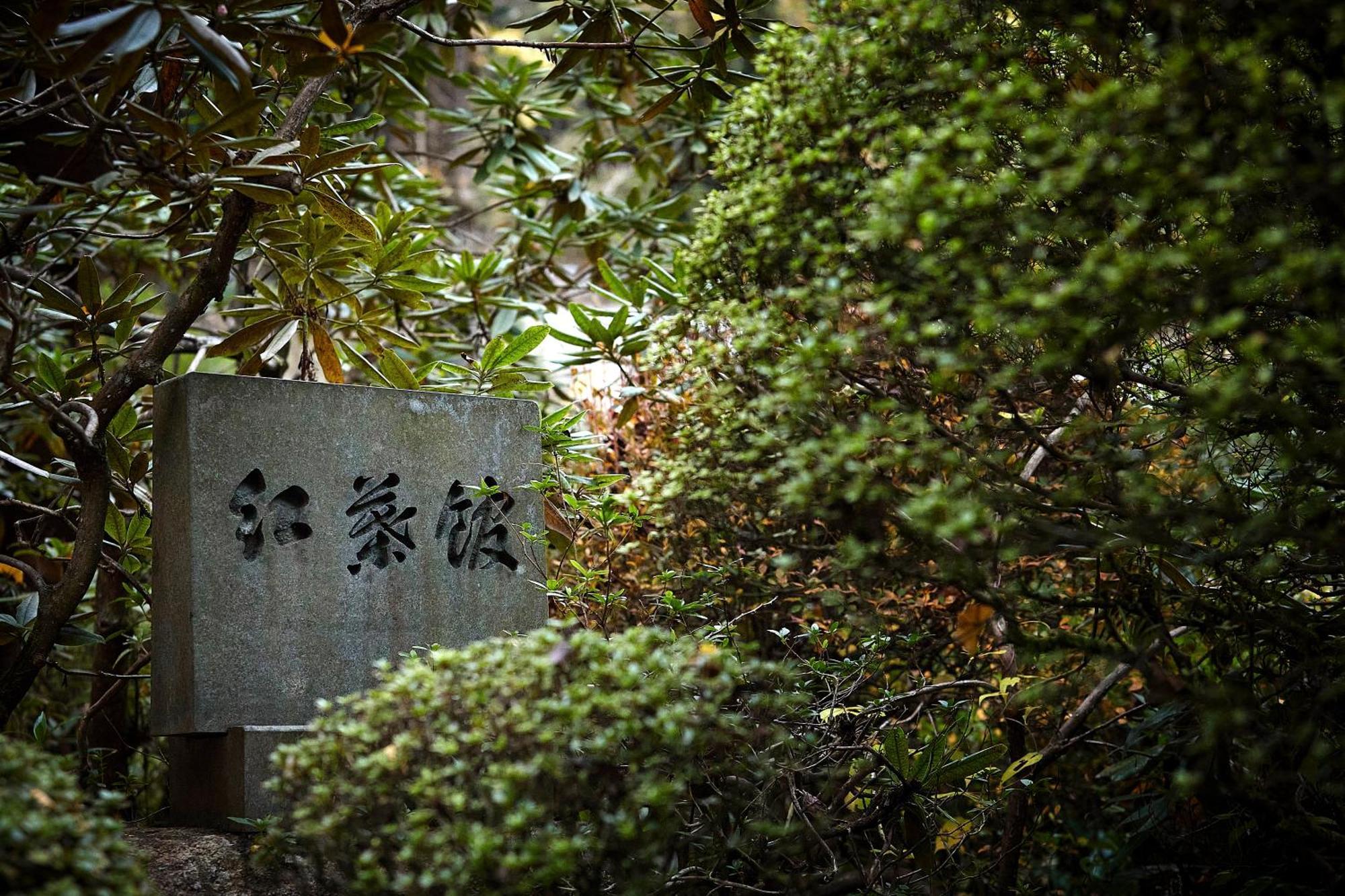 境内の宿　紅葉館 安来市 エクステリア 写真
